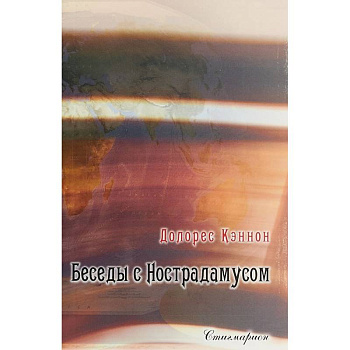 Беседы с Нострадамусом. Том 2 Беседы с Нострадамусом. Том 2