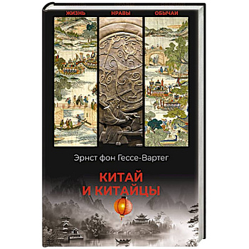 Китай и китайцы. Жизнь, нравы, обычаи Китай и китайцы. Жизнь, нравы, обычаи