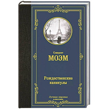 Рождественские каникулы Рождественские каникулы