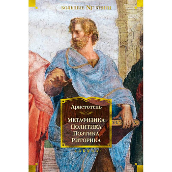 Метафизика. Политика. Поэтика. Риторика Метафизика. Политика. Поэтика. Риторика