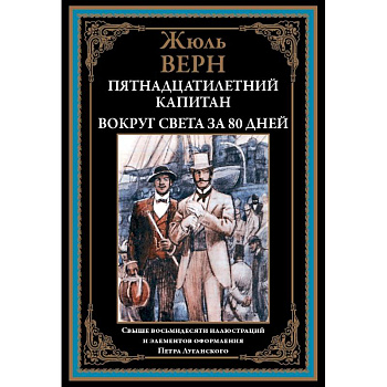 Пятнадцатилетний капитан. Вокруг света за 80 дней Пятнадцатилетний капитан. Вокруг света за 80 дней