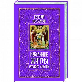 Избранные жития русских святых Избранные жития русских святых