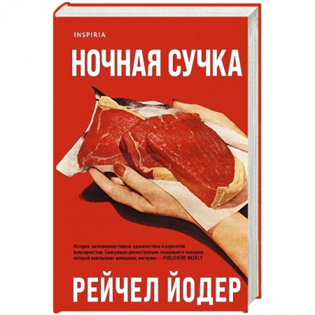 Зарубежная современная проза, книга Ночная сучка купить по скидке