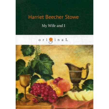Чтение на английском языке, книга My Wife and I купить по скидке