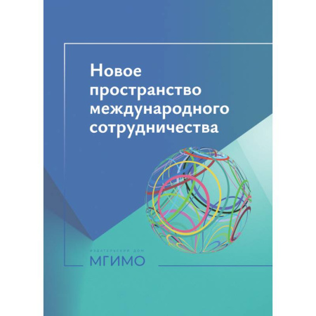 Общественно-политическая литература, книга Новое пространство международного сотрудничества :материалы международной научной конференции (Москва, 15 октября 2024 г.) купить по скидке