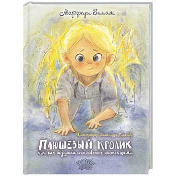 Плюшевый Кролик, или Как игрушки становятся настоящими