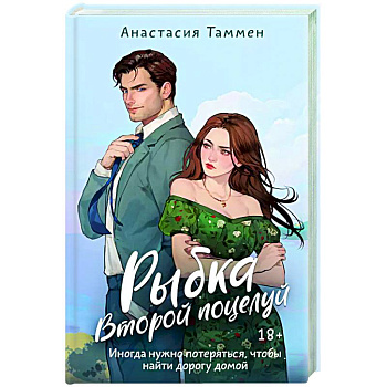 Рыбка. Второй поцелуй Рыбка. Второй поцелуй