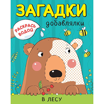 Раскрась водой. Загадки-добавлялки. В лесу Раскрась водой. Загадки-добавлялки. В лесу