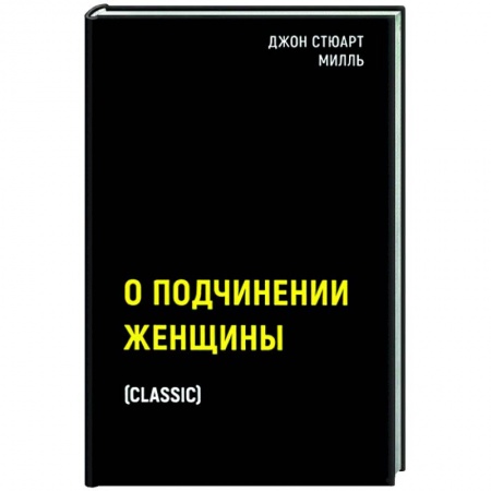 Социология, книга О подчинении женщины купить по скидке