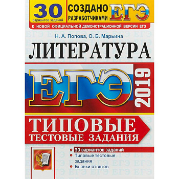 ЕГЭ 2019. Литература. Типовые Тестовые Задания. 30 вариантов ЕГЭ 2019. Литература. Типовые Тестовые Задания. 30 вариантов