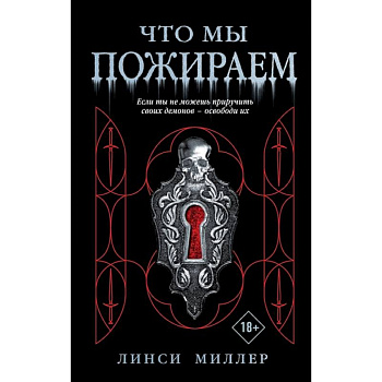 Что мы пожираем Что мы пожираем