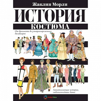 История костюма. От древности до ультрасовременных дизайнеров История костюма. От древности до ультрасовременных дизайнеров