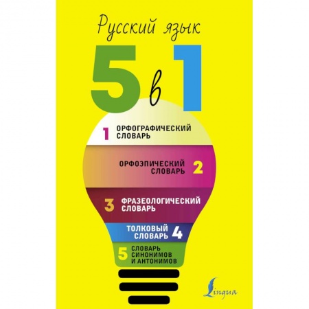 Дополнительные учебные пособия, книга Русский язык. 5 в 1: Орфографический словарь. Орфоэпический словарь. Толковый словарь. Фразеологический словарь. Словарь синонимов и антонимов купить по скидке