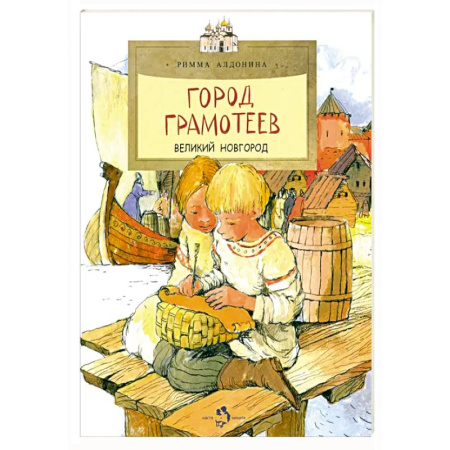История России, книга Город грамотеев. Великий Новгород купить по скидке