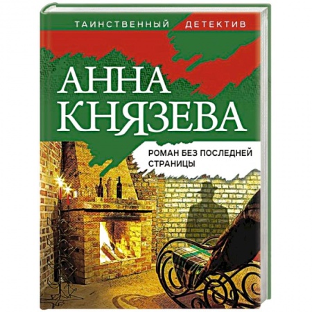 Отечественный женский детектив, книга Роман без последней страницы купить по скидке