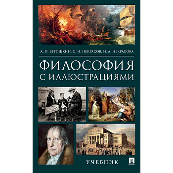 Философия с иллюстрациями. Учебник Философия с иллюстрациями. Учебник