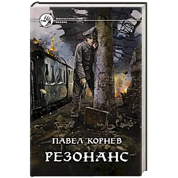 Резонанс Резонанс