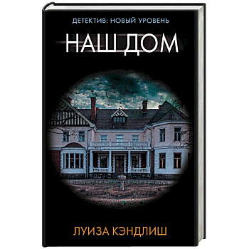 Наш дом Наш дом