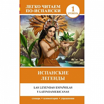 Испанские легенды Испанские легенды