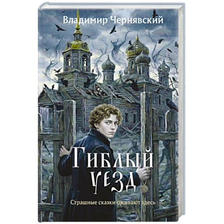 Русское фэнтези, книга Гиблый уезд купить по скидке