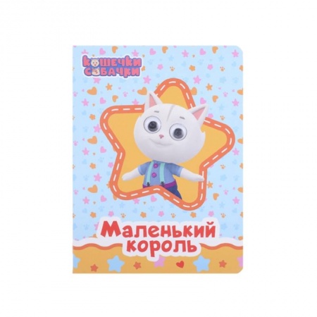 Сказки и истории для малышей, книга Кошечки-Собачки. Маленький король купить по скидке