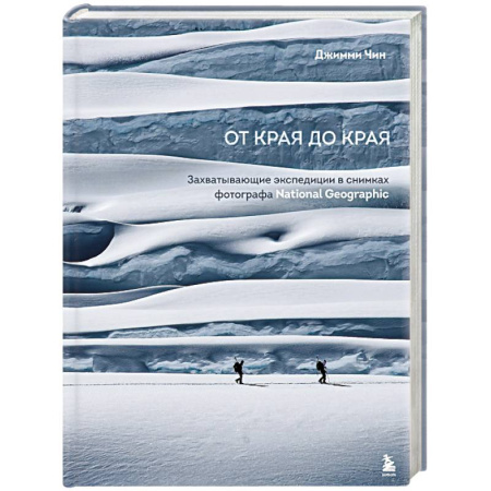 Работы известных фотографов. Фотовыставки, книга От края до края. Захватывающие экспедиции в снимках фотографа National Geographic купить по скидке
