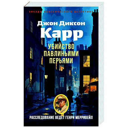 Классика зарубежного детектива, книга Убийства павлиньими перьями купить по скидке