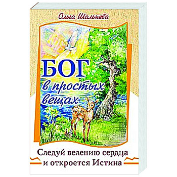 Бог в простых вещах. Следуй велению сердца и откроется Истина Бог в простых вещах. Следуй велению сердца и откроется Истина