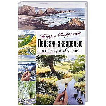 Пейзаж акварелью. Полный курс обучения Пейзаж акварелью. Полный курс обучения