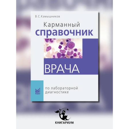 Диагностика. Методы и виды, книга Карманный справочник врача по лабораторной диагностике купить по скидке