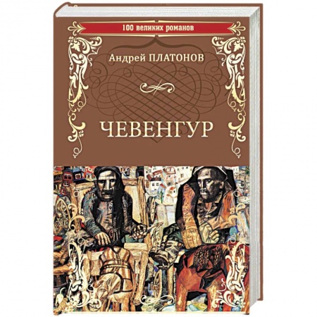Русская классика, книга Чевенгур купить по скидке