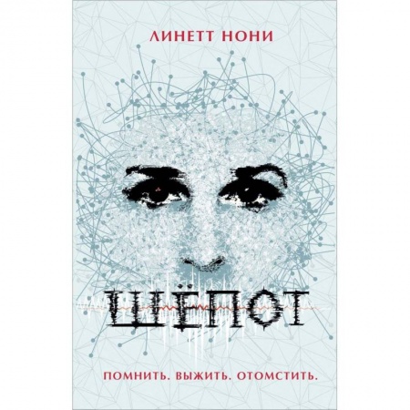 Мистика, ужасы, книга Шепот купить по скидке