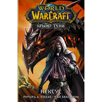 World of Warcraft. Крыло тени: Нексус World of Warcraft. Крыло тени: Нексус