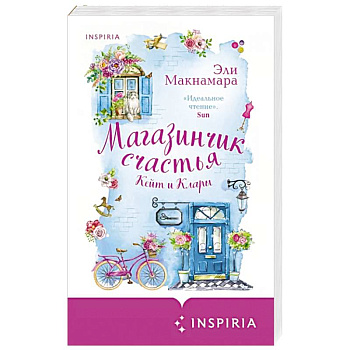 Магазинчик счастья Кейт и Клары Магазинчик счастья Кейт и Клары