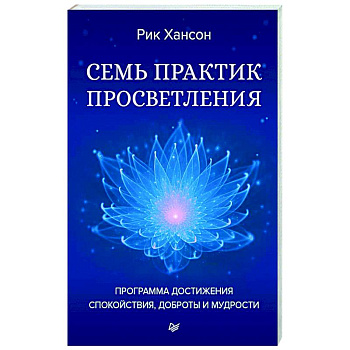 Семь практик просветления. Программа достижения спокойствия, доброты и мудрости Семь практик просветления. Программа достижения спокойствия, доброты и мудрости