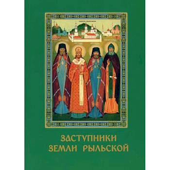 Заступники земли Рыльской Заступники земли Рыльской