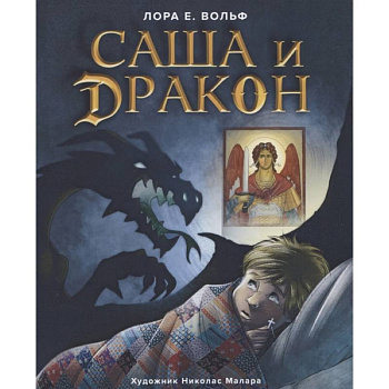 Саша и дракон Саша и дракон