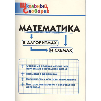 Математика в алгоритмах и схемах