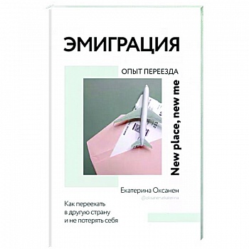 Эмиграция. Опыт переезда