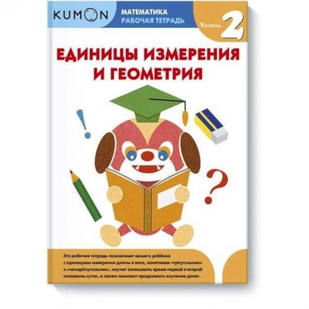 Математика. Алгебра. Геометрия, книга Математика.  Единицы измерения и геометрия.  Уровень 2. купить по скидке