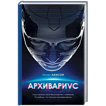 Архивариус Архивариус