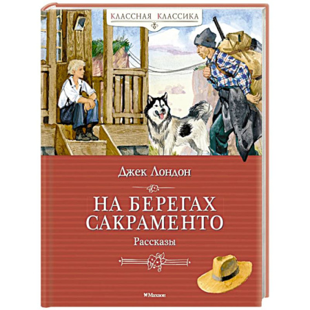 Повести и рассказы о детях, книга На берегах Сакраменто. Рассказы купить по скидке