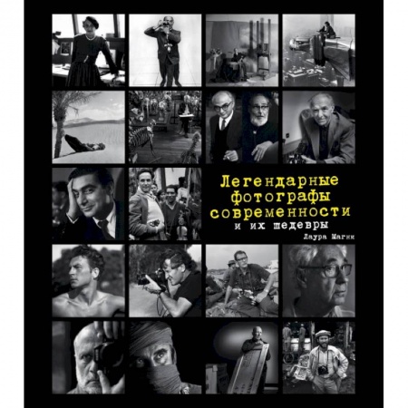 Альбомы по искусству. Фотоальбомы, книга Легендарные фотографы современности и их шедевры купить по скидке