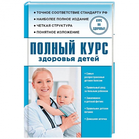 Здоровье ребенка, книга Полный курс здоровья детей купить по скидке