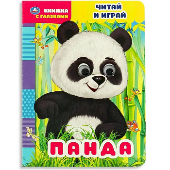 Книжка с глазками Панда. Читай и играй Умка Книжка с глазками Панда. Читай и играй Умка