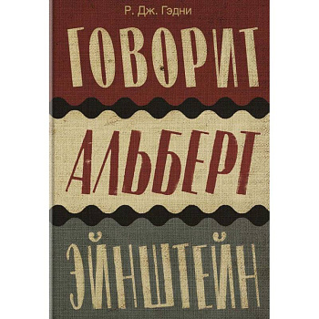 Говорит Альберт Эйнштейн