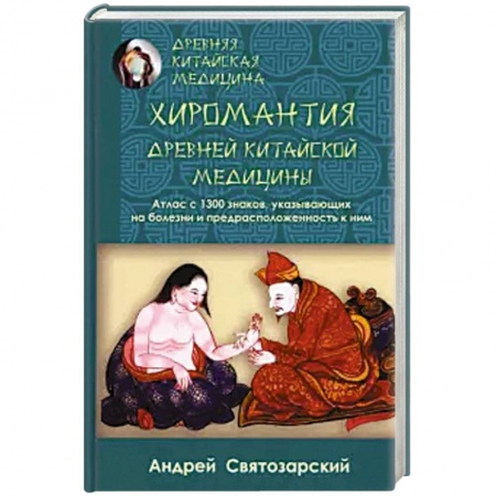 Другие терапии, книга Древняя китайская медицина. Хиромантия древней китайской медицины купить по скидке