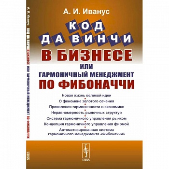 Код да Винчи в бизнесе, или Гармоничный менеджмент по Фибоначчи Код да Винчи в бизнесе, или Гармоничный менеджмент по Фибоначчи