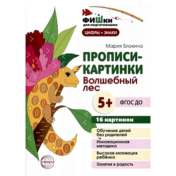 Прописи-картинки. Волшебный лес: Учебно-методическое пособие Прописи-картинки. Волшебный лес: Учебно-методическое пособие
