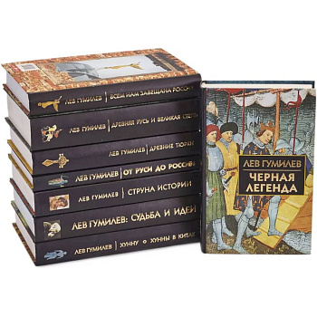 Лев Гумилев. (комлект из 8-ми книг)